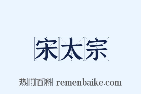 宋太宗是什么意思的图片